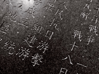 刻在西貢斬竹灣碑園上的文字。由於碑文在港英時期刻好，其時還只能以抗日游擊隊命名，而非東江縱隊。（鄭浩賢攝）