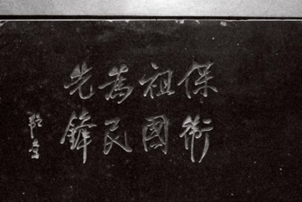 西貢斬竹灣碑園（鄭浩賢攝）（1）